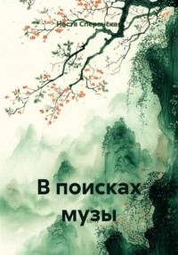 В поисках музы