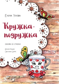 Кружка-подружка