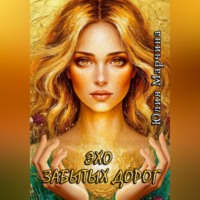 Эхо забытых дорог