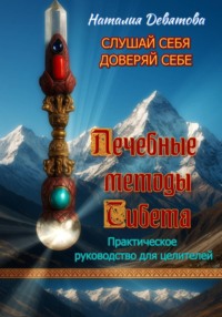 Лечебные методы Тибета
