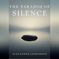 Парадокс тишины