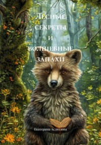 Аромасказки. Лесные секреты и волшебные запахи