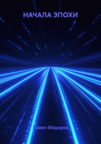 НАЧАЛА ЭПОХИ