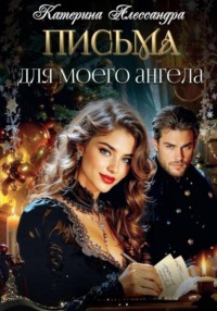 Письма для моего ангела