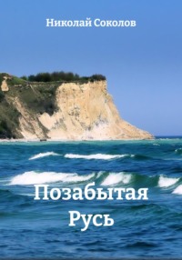 Позабытая Русь