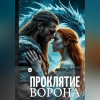 Проклятие ворона: ледяной остров