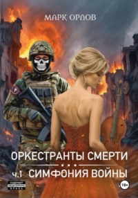 Оркестранты смерти. ч.1. Симфония войны