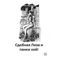 Сдобная Лиза и панки хой!