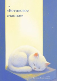 Котиковое счастье