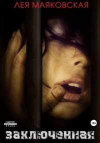 Заключённая