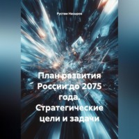 План развития России до 2075 года стратегические цели и задачи