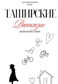 Таширские рассказы