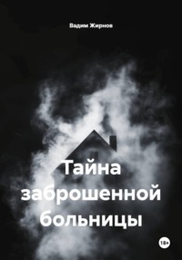 Тайна заброшенной больницы