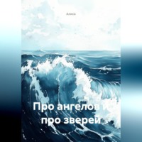 Про ангелов и про зверей