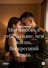Моя любовь к тебе больше, чем жизнь. Воскресший вновь