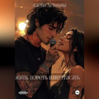 Жить, гореть и не угасать