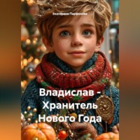 Владислав – Хранитель Нового Года
