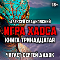 Игра хаоса. Книга тринадцатая
