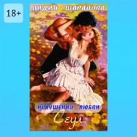 Искушения любви. Сеул. Книга 2