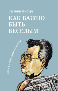 Как важно быть веселым. Смех в педагогике и в жизни