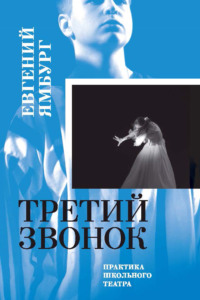Третий звонок. Практика школьного театра