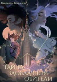 Тайна Заоблачной обители