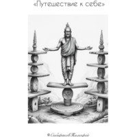 Путешествие к себе