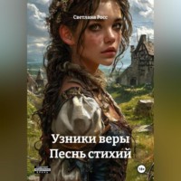 Узники веры Песнь стихий