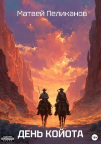 День Койота