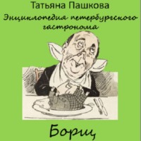 Энциклопедия петербургского гастронома. Борщ