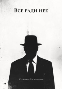 Все ради нее