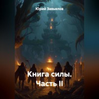 Книга силы. Часть II