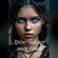 Дремучий лес моей души
