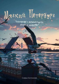 Мягкий Петербург: разговоры с незнакомцами, дождь и искусство