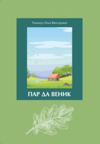 Пар да Веник