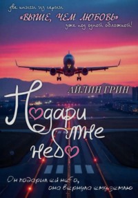 Подари мне небо. Дилогия