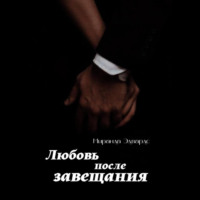 Любовь после завещания