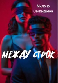 Между строк