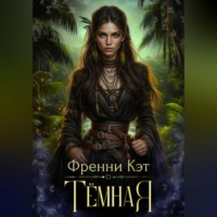 Тёмная