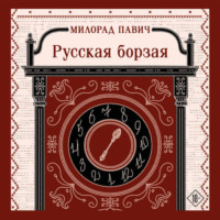 Русская борзая