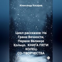 Цикл рассказов: На Грани Вечности. Первое Великое Кольцо. КНИГА ПЯТИ КОЛЕЦ СО-ТВОРЧЕСТВА