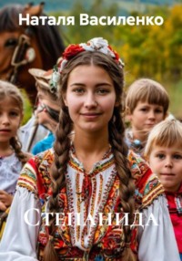 Степанида
