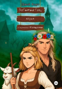 Забытый бог, козел и немного тишины