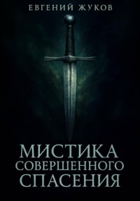 Мистика совершенного спасения