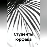 Студенты юрфака