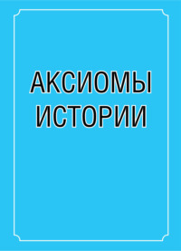 Аксиомы истории