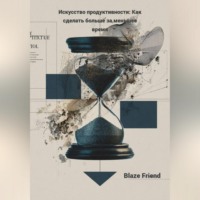 Искусство продуктивности: Как сделать больше за меньшее время