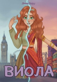 Виола