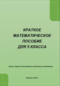 Краткое математическое пособие для 5 класса