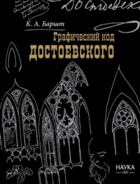 Графический код Достоевского: рисунки писателя